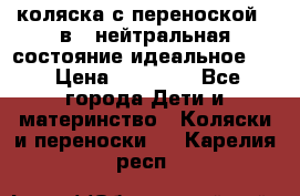 коляска с переноской 3 в 1 нейтральная состояние идеальное    › Цена ­ 10 000 - Все города Дети и материнство » Коляски и переноски   . Карелия респ.